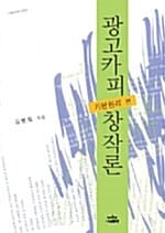 광고카피 창작론 (기본원리 편)
