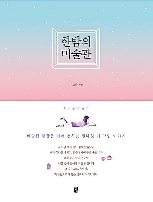 한밤의 미술관 (미술관 담장을 넘어 전하는 열다섯 개 그림 이야기)