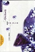 정신은 아프다 (실천문학의시집 107)