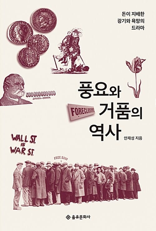 풍요와 거품의 역사 (돈이 지배한 광기와 욕망의 드라마)