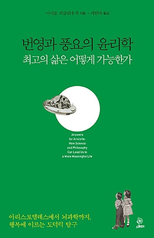 번영과 풍요의 윤리학 (최고의 삶은 어떻게 가능한가)