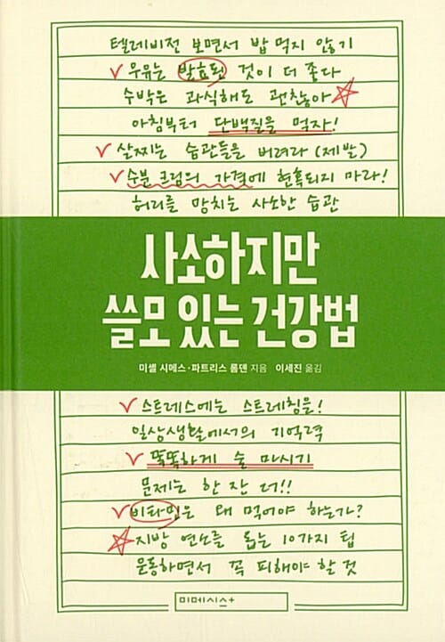사소하지만 쓸모 있는 건강법 (프랑스 국민 의사 미셸 시메스의 건강 매뉴얼 119가지)