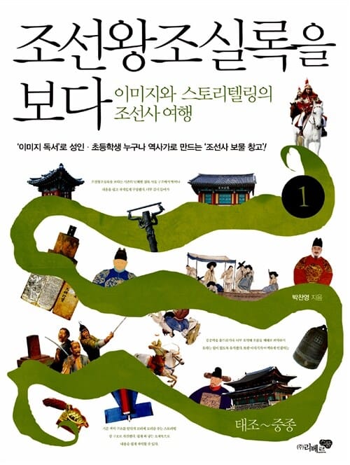 조선왕조실록을 보다 1 (이미지와 스토리텔링의 조선사 여행,태조~중종)