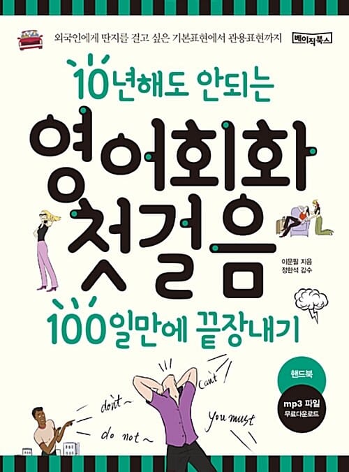 10년해도 안되는 영어회화 첫걸음 100일만에 끝장내기