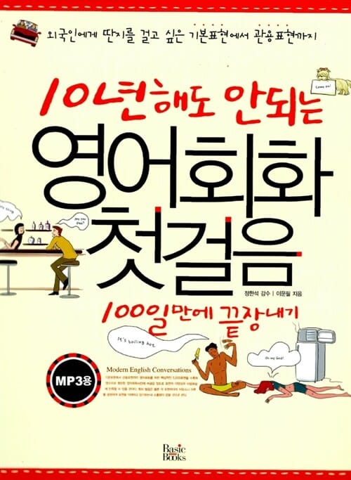 10년해도 안되는 영어회화 첫걸음 (외국인에게 딴지를 걸고 싶은 기본표현에서 관용표현까지, 100일만에 끝장내기)