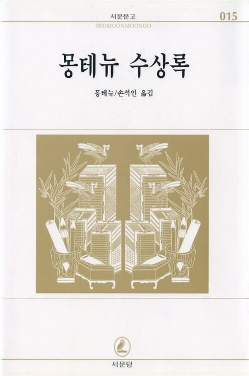 몽테뉴 수상록 (서문문고 015)