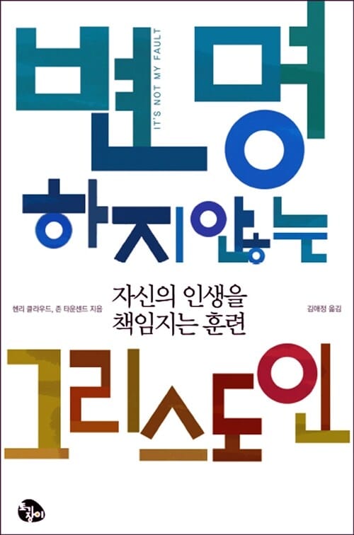 변명하지 않는 그리스도인 (자신의 인생을 책임지는 훈련)