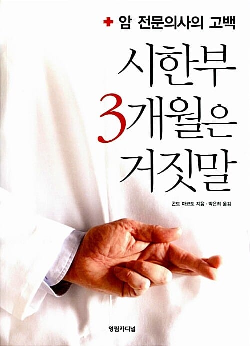 시한부 3개월은 거짓말 - 암 전문의사의 고백