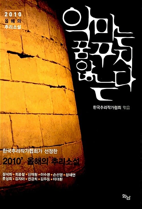 악마는 꿈꾸지 않는다 (2010 올해의 추리소설)