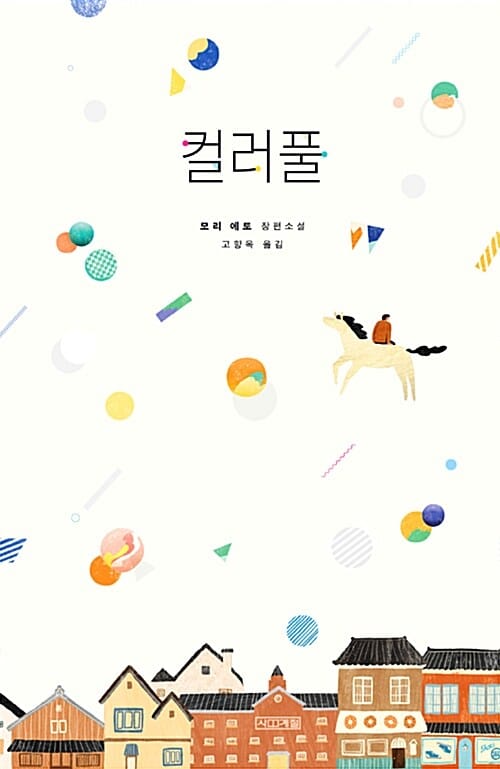 컬러풀 (모리 에토 장편소설)