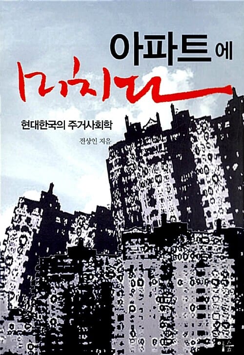아파트에 미치다 (현대한국의 주거사회학)