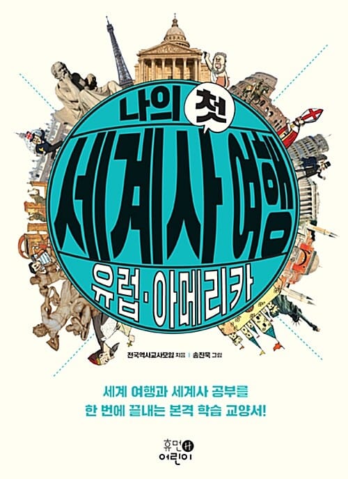 나의 첫 세계사 여행 (유럽,아메리카,세계 여행과 세계사 공부를 한 번에 끝내는 본격 학습 교양서!)