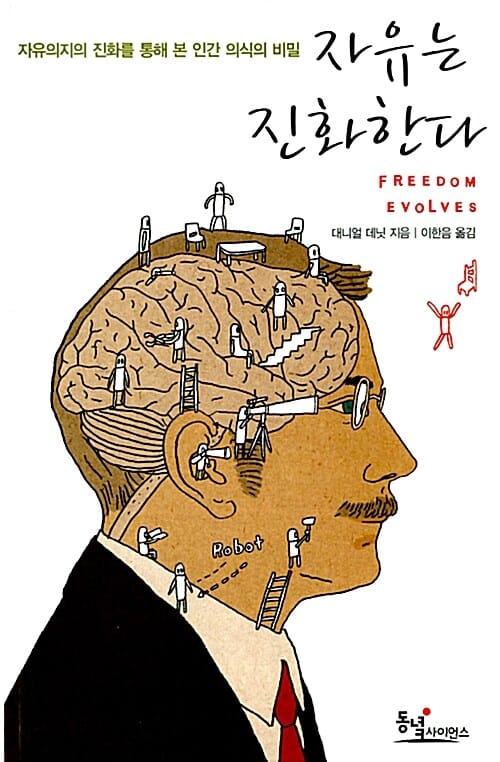 자유는 진화한다 - 자유의지의 진화를 통해 본 인간 의식의 비밀