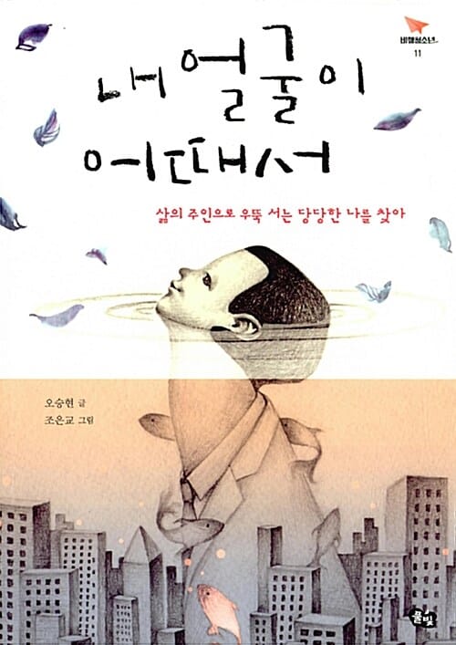 내 얼굴이 어때서 (삶의 주인으로 우뚝 서는 당당한 나를 찾아)