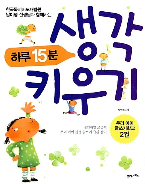 하루 15분 생각 키우기 (한국독서지도개발원 남미영 선생님과 함께하는,우리 아이 글쓰기학교 2권)