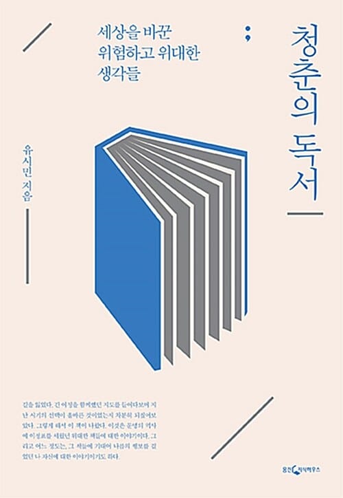 청춘의 독서 (특별 한정판,Gift Edition,청춘의 독서+청춘의 노트(다이어리 북))
