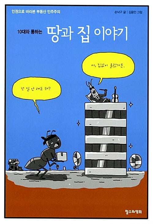 10대와 통하는 땅과 집 이야기 (인권으로 바라본 부동산 민주주의)