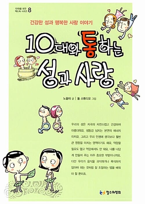 10대와 통하는 성과 사랑 (건강한 성과 행복한 사랑 이야기)