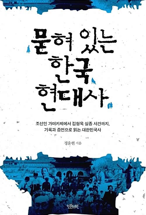 묻혀 있는 한국 현대사 (조선인 가미카제에서 김형욱 실종 사건까지,기록과 증언으로 읽는 대한민국사)