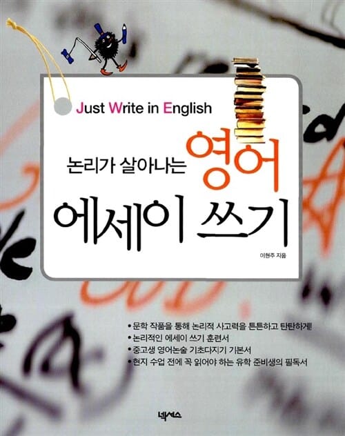 논리가 살아나는 영어 에세이 쓰기 (Just Write in English)