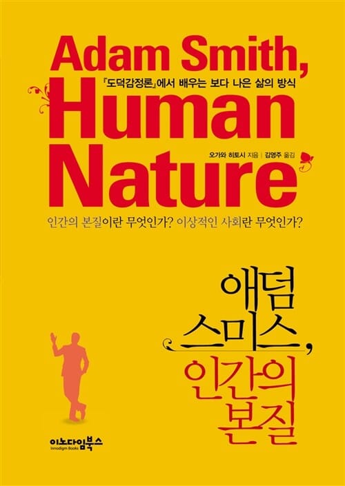 애덤 스미스, 인간의 본질 (『도덕감정론』에서 배우는 보다 나은 삶의 방식)