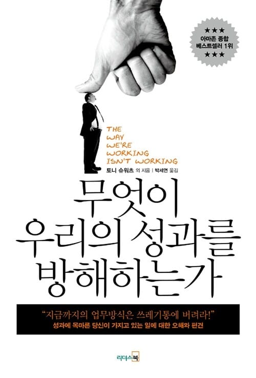 무엇이 우리의 성과를 방해하는가 (성과에 목마른 당신이 가지고 있는 일에 대한 오해와 편견)