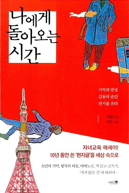 나에게 돌아오는 시간 (기억과 반성 감동의 순간 편지를 쓰다)