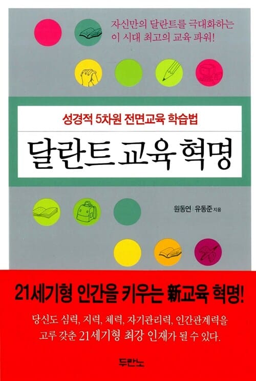 달란트 교육혁명 (성경적 5차원 전면교육 학습법)