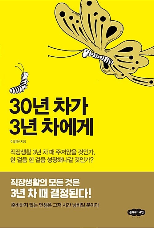 30년 차가 3년 차에게 (직장생활 3년 차 때 주저앉을 것인가, 한 걸음 한 걸음 성장해나갈 것인가?)