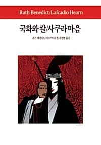 국화와 칼 / 사쿠라 마음 (월드북 123)