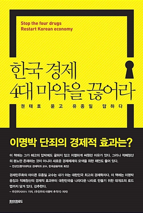한국 경제 4대 마약을 끊어라