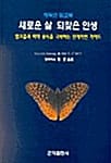 새로운 삶 되찾은 인생