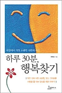 하루30분 행복찾기 (세상에서 가장 소중한 나만의 시간)