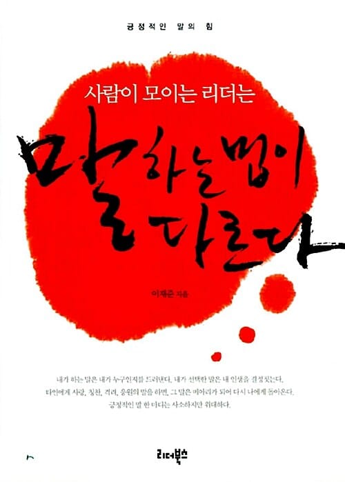 사람이 모이는 리더는 말하는 법이 다르다 (긍정적인 말의 힘)