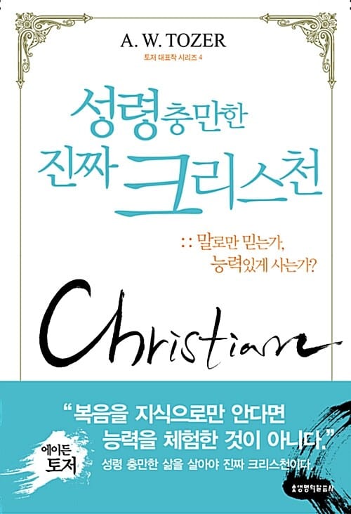 성령 충만한 진짜 크리스천 (말로만 믿는가, 능력있게 사는가?)