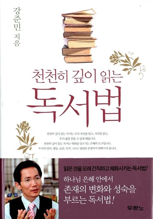 천천히 깊이 읽는 독서법