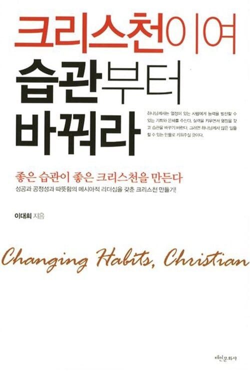 크리스천이여 습관부터 바꿔라 (좋은 습관이 좋은 크리스천을 만든다)