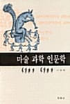 마술 과학 인문학