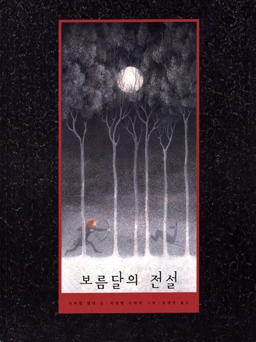보름달의 전설