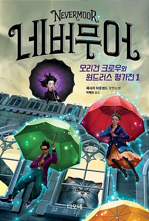 네버무어 1 (모리건 크로우와 원드러스 평가전)
