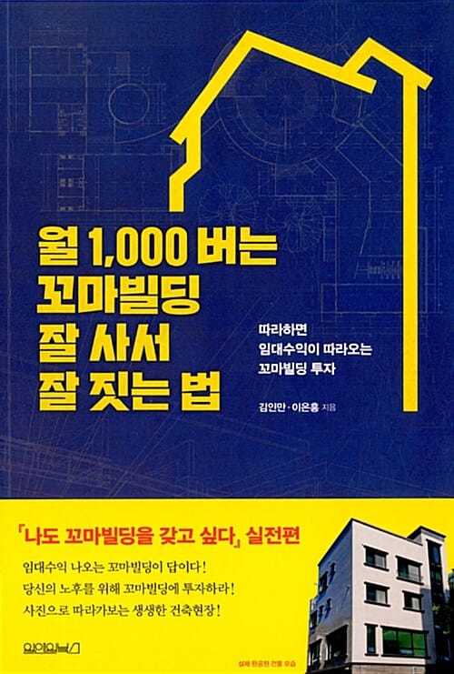 월 1,000 버는 꼬마빌딩 잘 사서 잘 짓는 법 (따라하면 임대수익이 따라오는 꼬마빌딩 투자)