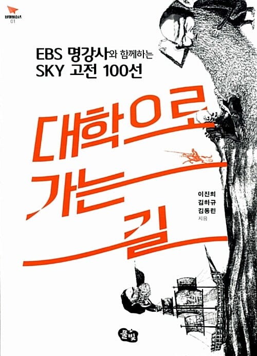 대학으로 가는 길 (EBS 명강사와 함께하는 SKY 고전 100선)