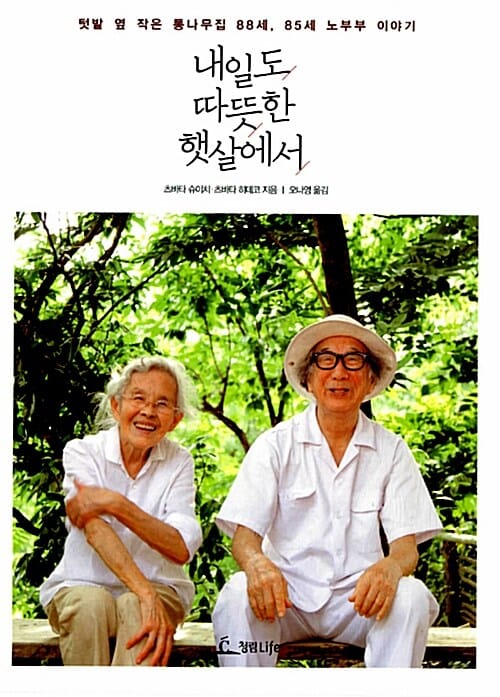 내일도 따뜻한 햇살에서 (텃밭 옆 작은 통나무집 88세, 85세 노부부 이야기)