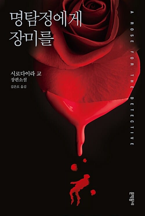 명탐정에게 장미를