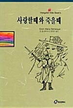 사랑할 때와 죽을 때 (홍신엘리트북스 44)