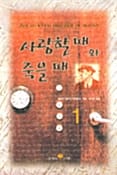 사랑할때와 죽을때 1