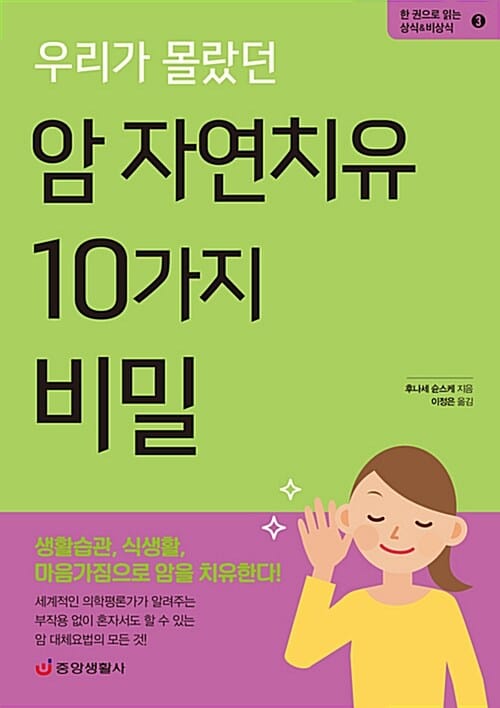우리가 몰랐던 암 자연치유 10가지 비밀