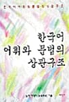 한국어 어휘와 문법의 상관구조