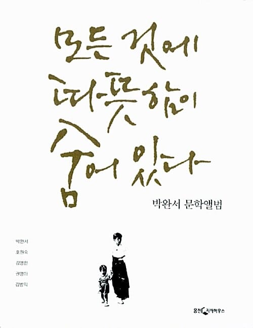 모든 것에 따뜻함이 숨어 있다 - 박완서 문학앨범