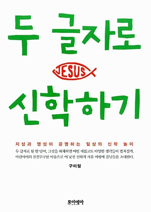 두 글자로 신학하기 (지성과 영성이 공명하는 일상의 신학 놀이)